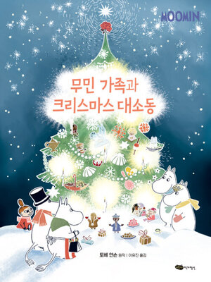 cover image of 무민 가족과 크리스마스 대소동